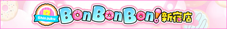 BonBonBon!新宿店リンクバナー468x60